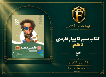 جلد کتاب سیر تا پیاز فارسی دهم گاج | فروشگاه اف آکادمی