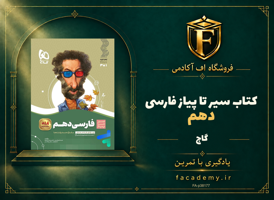 جلد کتاب سیر تا پیاز فارسی دهم گاج | فروشگاه اف آکادمی