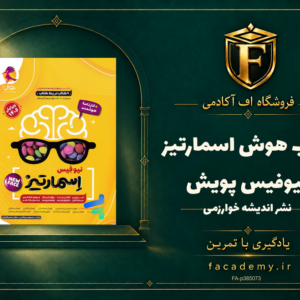 جلد کتاب هوش اسمارتیز نیوفیس پویش | فروشگاه اف آکادمی