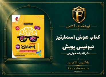 جلد کتاب هوش اسمارتیز نیوفیس پویش | فروشگاه اف آکادمی