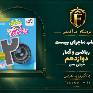 جلد کتاب ماجرای بیست ریاضی و آمار دوازدهم خیلی سبز | فروشگاه اف آکادمی