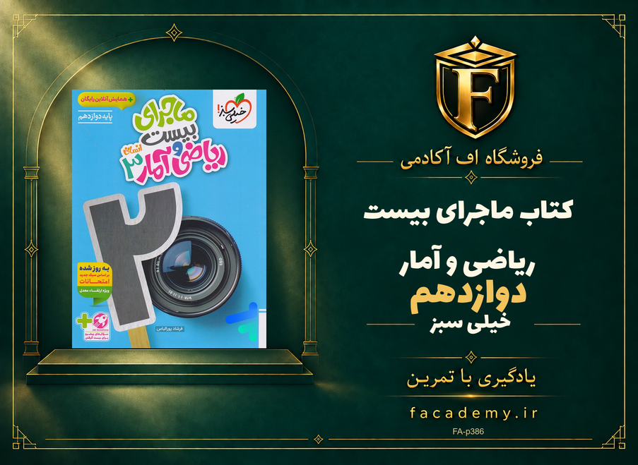 جلد کتاب ماجرای بیست ریاضی و آمار دوازدهم خیلی سبز | فروشگاه اف آکادمی