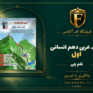 جلد کتاب کتاب اول عربی دهم انسانی قلم چی | فروشگاه اف آکادمی