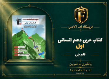 جلد کتاب کتاب اول عربی دهم انسانی قلم چی | فروشگاه اف آکادمی