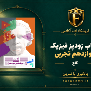 جلد کتاب زودپز فیزیک دوازدهم تجربی گاج | فروشگاه اف آکادمی
