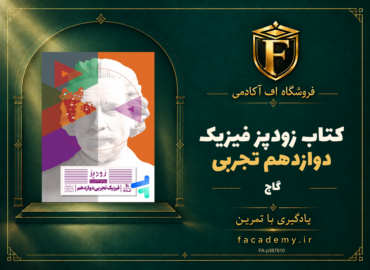 جلد کتاب زودپز فیزیک دوازدهم تجربی گاج | فروشگاه اف آکادمی