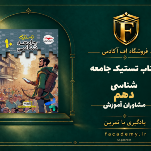 جلد کتاب تستیک جامعه شناسی دهم مشاوران آموزش | فروشگاه اف آکادمی