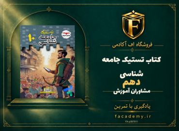 جلد کتاب تستیک جامعه شناسی دهم مشاوران آموزش | فروشگاه اف آکادمی