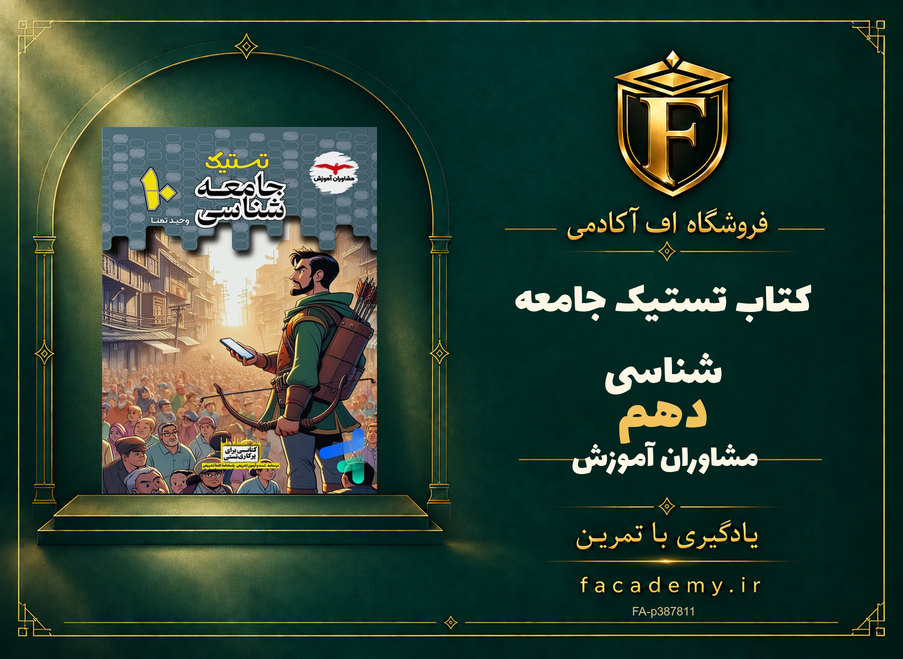 جلد کتاب تستیک جامعه شناسی دهم مشاوران آموزش | فروشگاه اف آکادمی