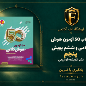 جلد کتاب 50 آزمون هوش کلامی پنجم و ششم پویش | فروشگاه اف آکادمی