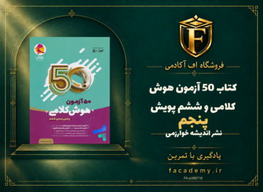 جلد کتاب 50 آزمون هوش کلامی پنجم و ششم پویش | فروشگاه اف آکادمی