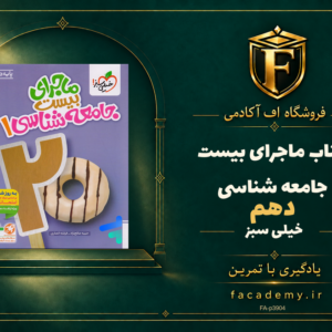 جلد کتاب ماجرای بیست جامعه شناسی دهم خیلی سبز | فروشگاه اف آکادمی