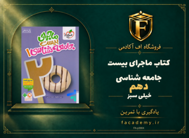 جلد کتاب ماجرای بیست جامعه شناسی دهم خیلی سبز | فروشگاه اف آکادمی