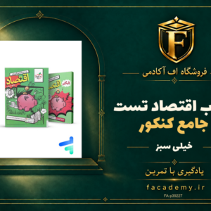 جلد کتاب اقتصاد جامع کنکور تست خیلی سبز | فروشگاه اف آکادمی