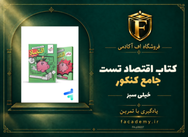 جلد کتاب اقتصاد جامع کنکور تست خیلی سبز | فروشگاه اف آکادمی
