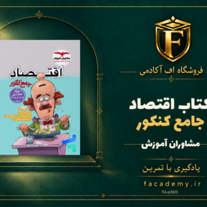 جلد کتاب اقتصاد جامع کنکور مشاوران آموزش | فروشگاه اف آکادمی