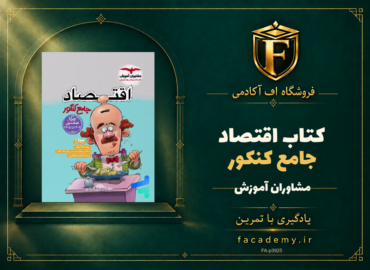 جلد کتاب اقتصاد جامع کنکور مشاوران آموزش | فروشگاه اف آکادمی