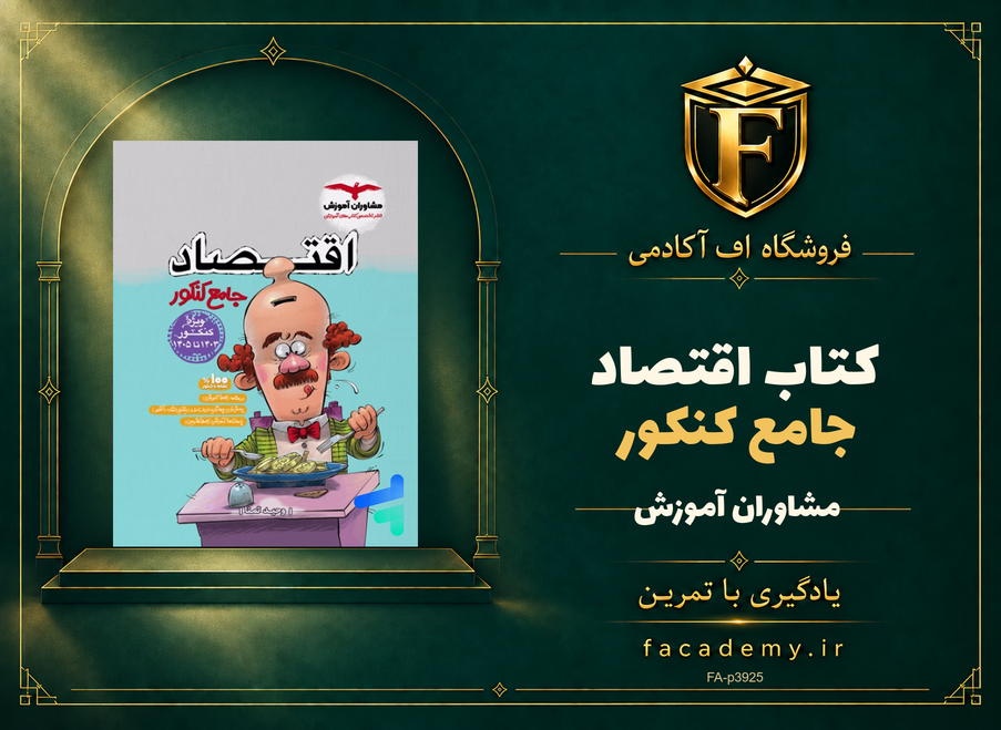 جلد کتاب اقتصاد جامع کنکور مشاوران آموزش | فروشگاه اف آکادمی