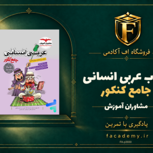 جلد کتاب عربی جامع کنکور انسانی مشاوران آموزش | فروشگاه اف آکادمی