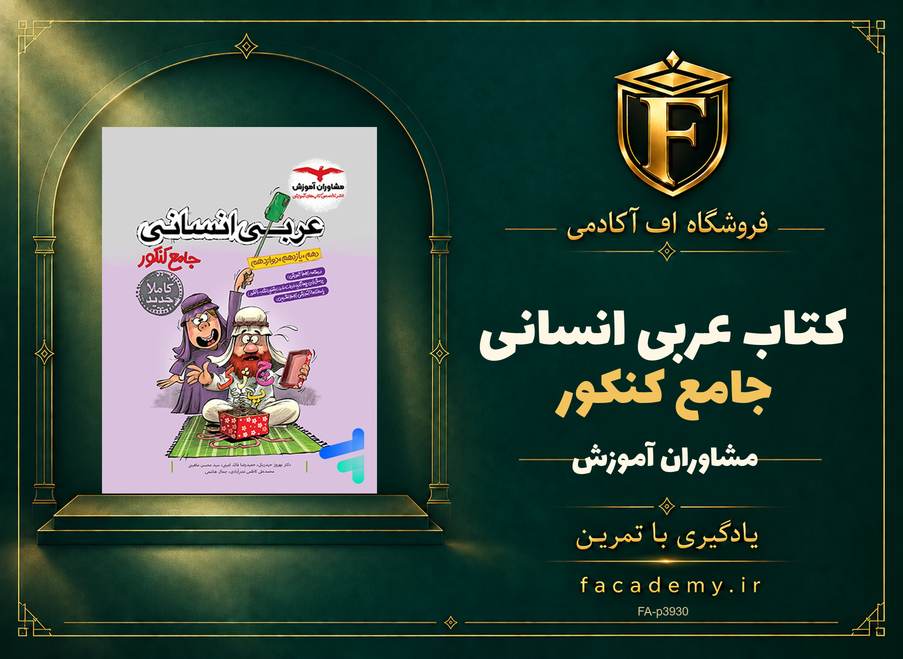 جلد کتاب عربی جامع کنکور انسانی مشاوران آموزش | فروشگاه اف آکادمی
