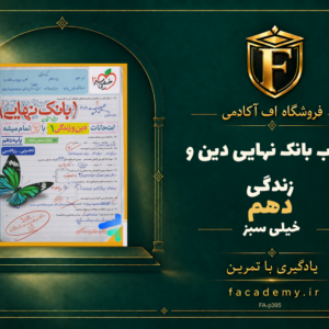 جلد کتاب بانک نهایی دین و زندگی دهم خیلی سبز | فروشگاه اف آکادمی
