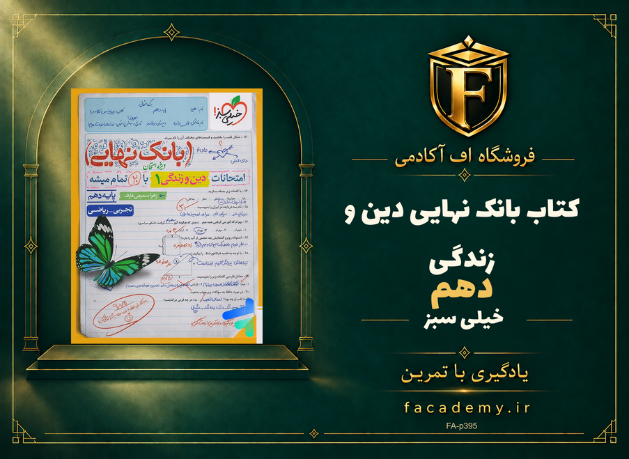 جلد کتاب بانک نهایی دین و زندگی دهم خیلی سبز | فروشگاه اف آکادمی