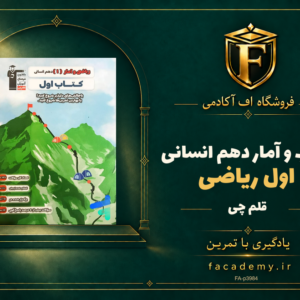 جلد کتاب کتاب اول ریاضی و آمار دهم انسانی قلم چی | فروشگاه اف آکادمی