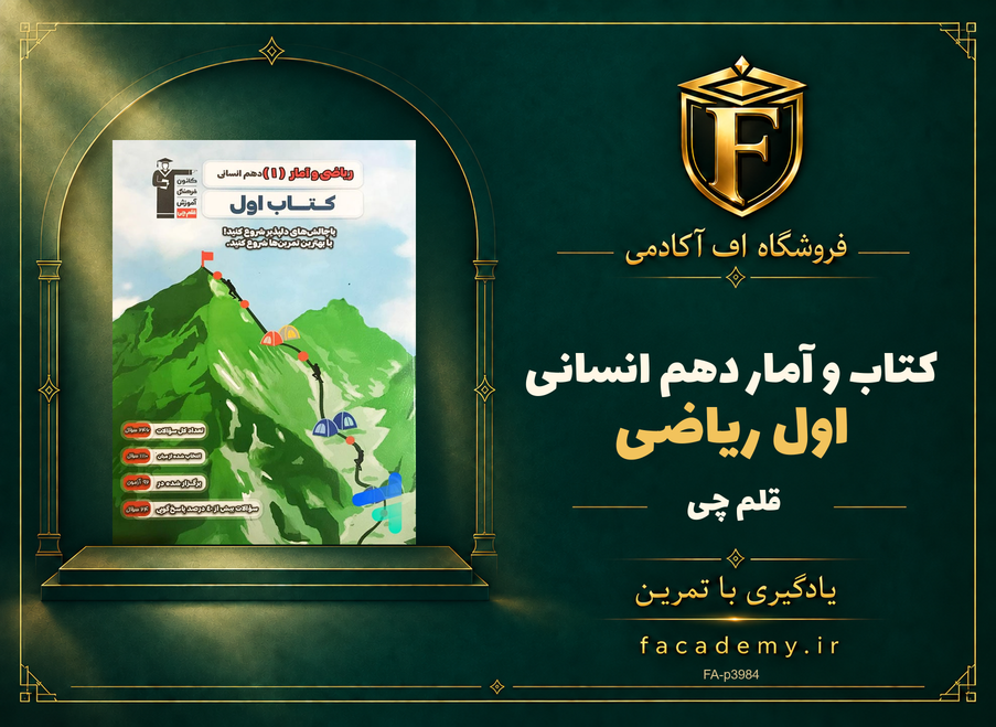 جلد کتاب کتاب اول ریاضی و آمار دهم انسانی قلم چی | فروشگاه اف آکادمی