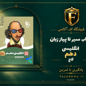 جلد کتاب سیر تا پیاز زبان انگلیسی دهم گاج | فروشگاه اف آکادمی