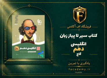 جلد کتاب سیر تا پیاز زبان انگلیسی دهم گاج | فروشگاه اف آکادمی