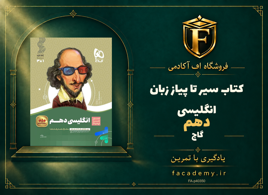جلد کتاب سیر تا پیاز زبان انگلیسی دهم گاج | فروشگاه اف آکادمی