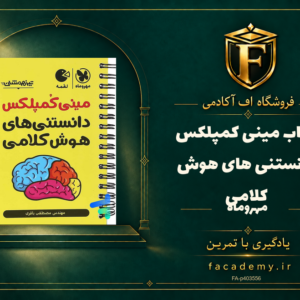 جلد کتاب مینی کمپلکس دانستنی های هوش کلامی مهروماه | فروشگاه اف آکادمی