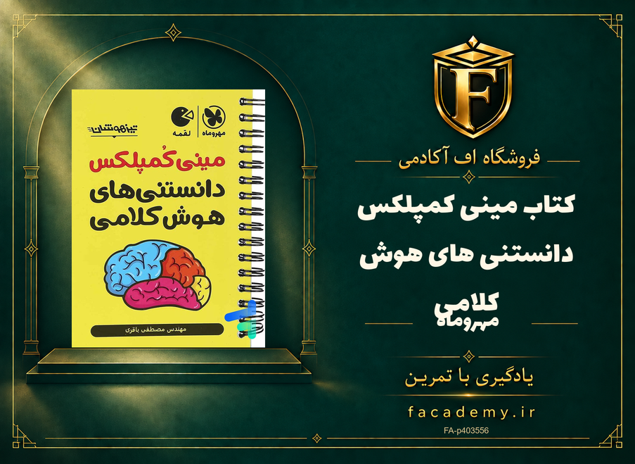 جلد کتاب مینی کمپلکس دانستنی های هوش کلامی مهروماه | فروشگاه اف آکادمی
