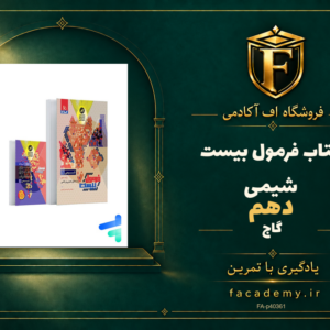 جلد کتاب فرمول بیست شیمی دهم گاج | فروشگاه اف آکادمی