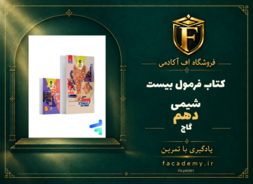 جلد کتاب فرمول بیست شیمی دهم گاج | فروشگاه اف آکادمی