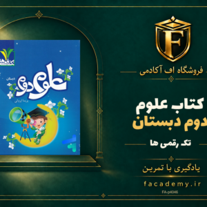 جلد کتاب علوم دوم دبستان تک رقمی ها | فروشگاه اف آکادمی