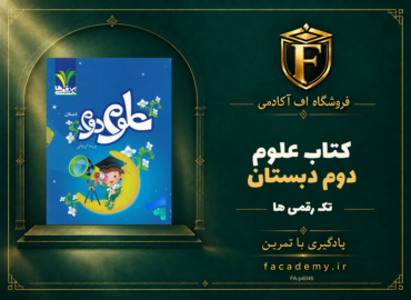 جلد کتاب علوم دوم دبستان تک رقمی ها | فروشگاه اف آکادمی