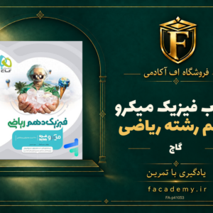 جلد کتاب فیزیک دهم رشته ریاضی میکرو گاج | فروشگاه اف آکادمی