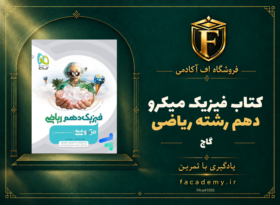 جلد کتاب فیزیک دهم رشته ریاضی میکرو گاج | فروشگاه اف آکادمی