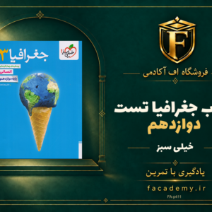جلد کتاب جغرافیا دوازدهم تست خیلی سبز | فروشگاه اف آکادمی