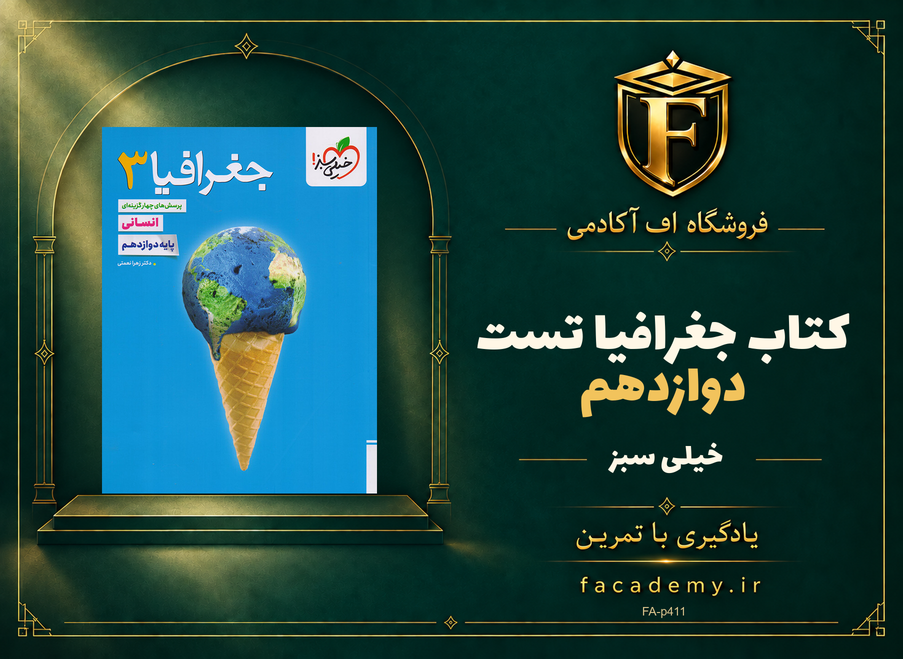 جلد کتاب جغرافیا دوازدهم تست خیلی سبز | فروشگاه اف آکادمی