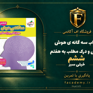 جلد کتاب سه گانه ی هوش کلامی و درک مطلب ششم به هفتم خیلی سبز | فروشگاه اف آکادمی
