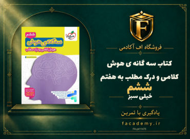 جلد کتاب سه گانه ی هوش کلامی و درک مطلب ششم به هفتم خیلی سبز | فروشگاه اف آکادمی