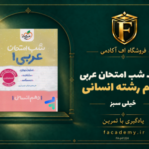 جلد کتاب شب امتحان عربی دهم رشته انسانی خیلی سبز | فروشگاه اف آکادمی