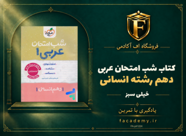 جلد کتاب شب امتحان عربی دهم رشته انسانی خیلی سبز | فروشگاه اف آکادمی