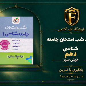 جلد کتاب شب امتحان جامعه شناسی دهم خیلی سبز | فروشگاه اف آکادمی