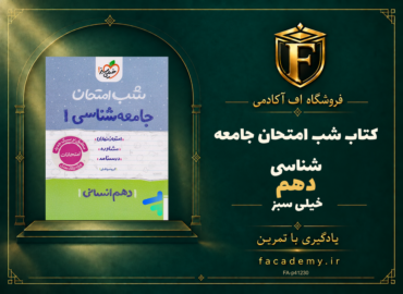 جلد کتاب شب امتحان جامعه شناسی دهم خیلی سبز | فروشگاه اف آکادمی