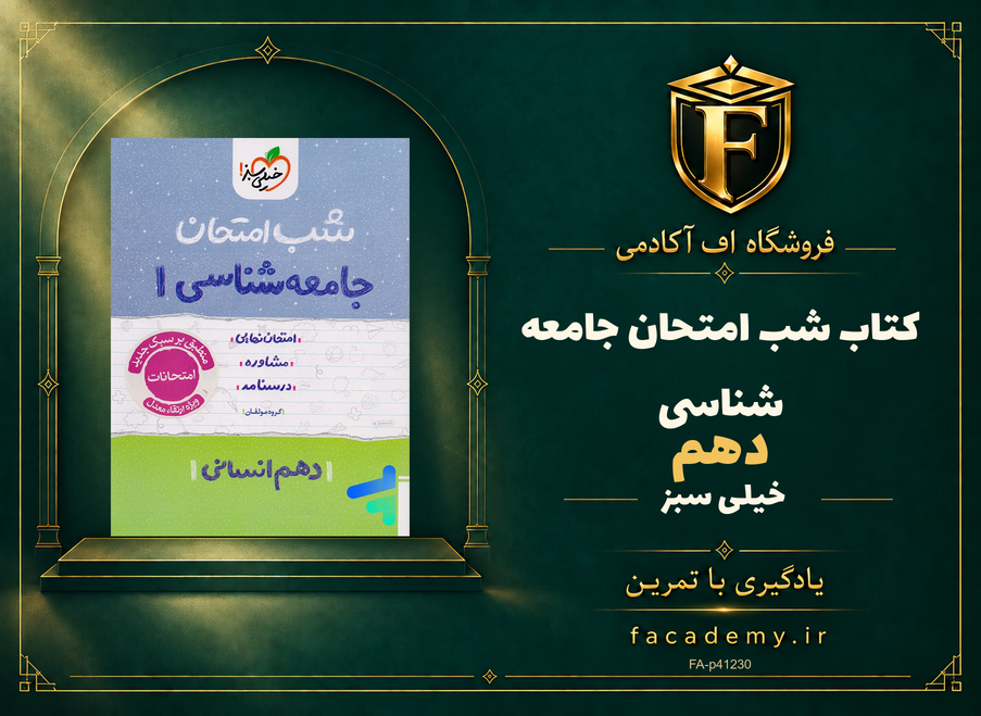 جلد کتاب شب امتحان جامعه شناسی دهم خیلی سبز | فروشگاه اف آکادمی