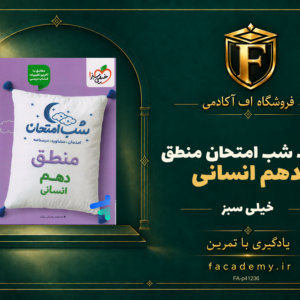 جلد کتاب شب امتحان منطق دهم انسانی خیلی سبز | فروشگاه اف آکادمی