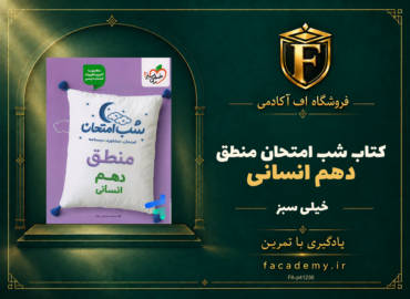 جلد کتاب شب امتحان منطق دهم انسانی خیلی سبز | فروشگاه اف آکادمی